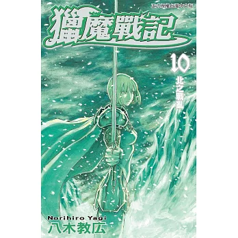 獵魔戰記(10) (電子書)