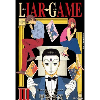 LIAR GAME-詐欺遊戲(3) (電子書)