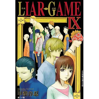 LIAR GAME-詐欺遊戲(9) (電子書)