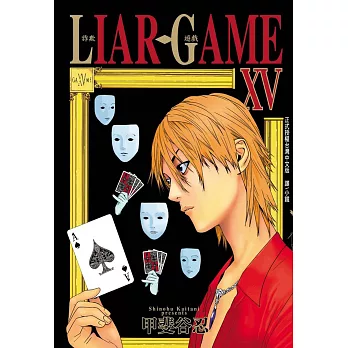 LIAR GAME-詐欺遊戲(15) (電子書)