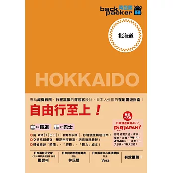 北海道 日本鐵道、巴士自由行：背包客系列2：背包客系列2 (電子書)