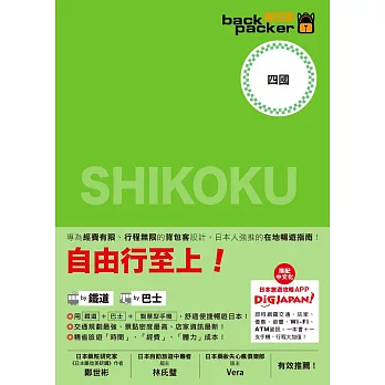 四國 日本鐵道、巴士自由行：背包客系列9 (電子書)