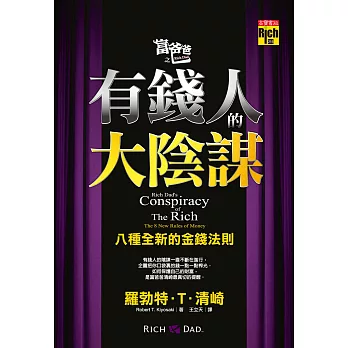 富爸爸之有錢人的大陰謀：八種全新的金錢法則 (電子書)