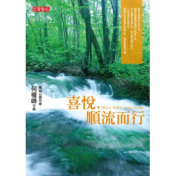 喜悅，順流而行 (電子書)