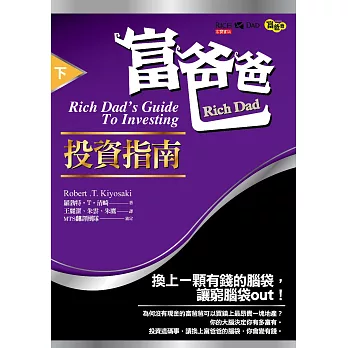 富爸爸投資指南（下） (電子書)