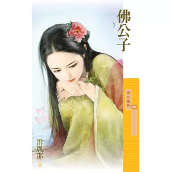 佛公子【百年不合主題書】 (電子書)