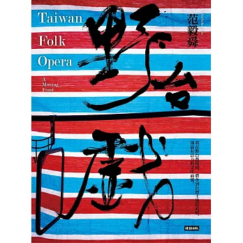 野台戲 (電子書)