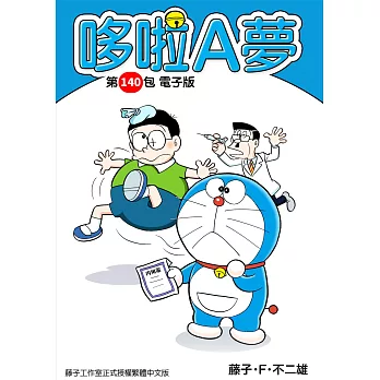 哆啦A夢　第140包　電子版 (電子書)