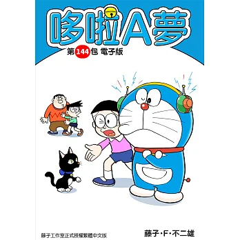 哆啦A夢　第144包　電子版 (電子書)
