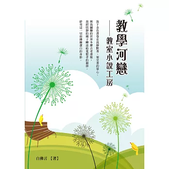 教學河戀：教室小說工房 (電子書)