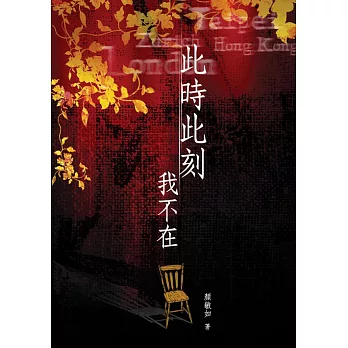 此時此刻我不在 (電子書)