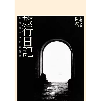 旅行日記：陳綺第十本紀念詩集 (電子書)