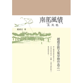 南部風情及其他：趙迺定散文集早期作品之一 (電子書)