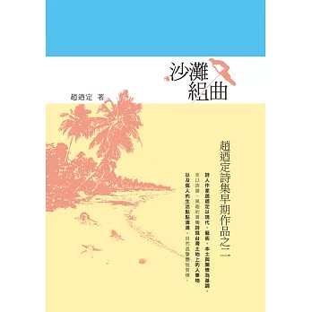 沙灘組曲：趙迺定詩集早期作品之二 (電子書)