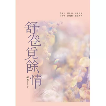 舒卷覓餘情：婉冰散文集 (電子書)