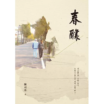 春釀：陳司亞中短篇小說集 (電子書)