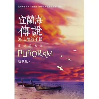 宜蘭海傳說：海上夢幻王國‧永遠的家園 (電子書)