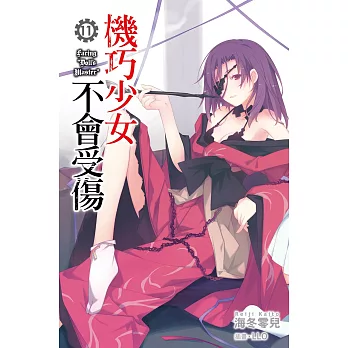 機巧少女不會受傷(11) (電子書)