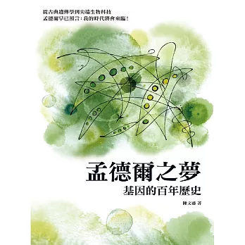 孟德爾之夢：基因的百年歷史 (電子書)