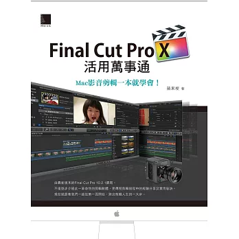 Final Cut Pro X活用萬事通：Mac影音剪輯一本就學會！ (電子書)