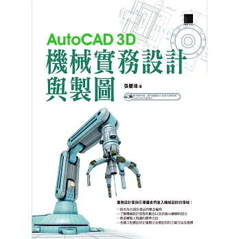 AutoCAD 3D機械實務設計與製圖 (電子書) | 拾書所