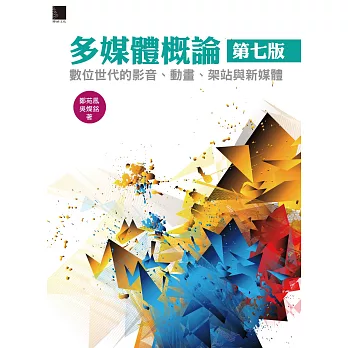 多媒體概論(第七版)：數位世代的影音、動畫、架站與新媒體 (電子書)