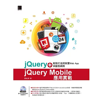 jQuery+jQuery Mobile應用實戰：輕鬆打造跨裝置Web App與動態網頁 (電子書) | 拾書所