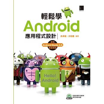 輕鬆學Android應用程式設計 (電子書) | 拾書所