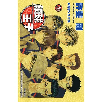 網球王子 (20) (電子書)