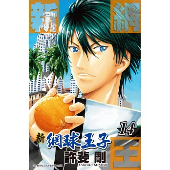 新網球王子 (14) (電子書)