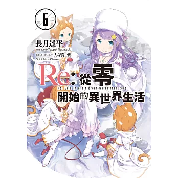 Re:從零開始的異世界生活 (6) (電子書)