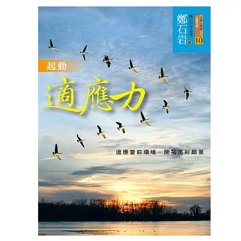 起動適應力：適應當前環境，開拓美好願景 (電子書)