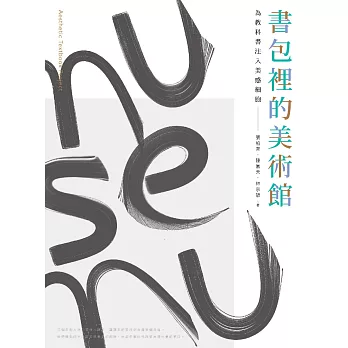 書包裡的美術館：為教科書注入美感細胞 (電子書)