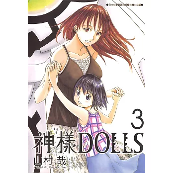 神樣DOLLS(03) (電子書)