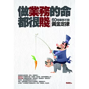 做業務的命都很賤 (電子書)