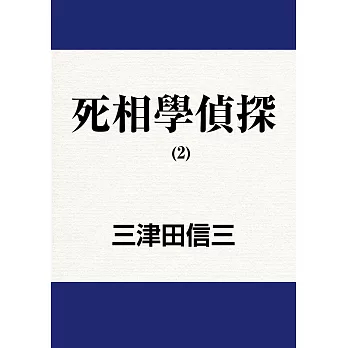 死相學偵探 (2) (電子書)