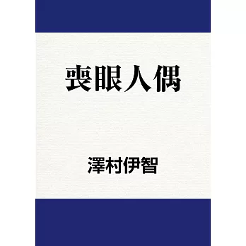 喪眼人偶 (電子書)