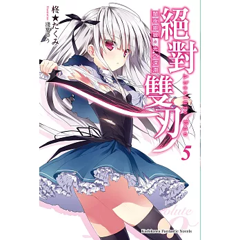 絕對雙刃 (5) (電子書)