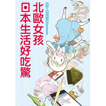 北歐女孩 日本生活好吃驚 (1) (電子書)