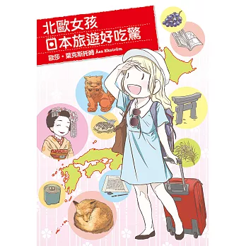 北歐女孩日本旅遊好吃驚 (電子書)