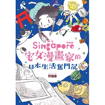 新加坡宅女漫畫家的日本生活奮鬥記 (電子書)