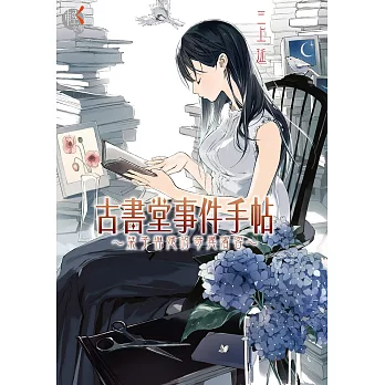 古書堂事件手帖1～栞子與她的奇異賓客～ (電子書)