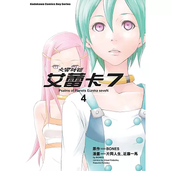 交響詩篇艾蕾卡7 (4) (電子書)