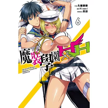 魔裝學園HXH(06) (電子書)