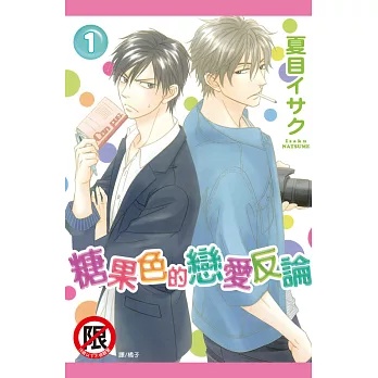糖果色的戀愛反論(1) (電子書)