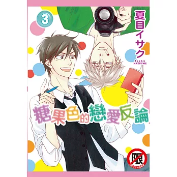 糖果色的戀愛反論(3) (電子書)