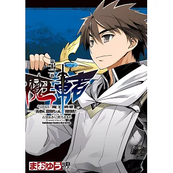 魔王勇者「勇者啊，當我的人吧。」「我拒絕！」 (12) (電子書) | 拾書所