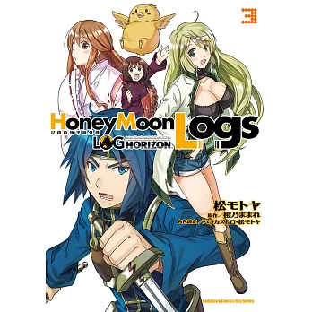 記錄的地平線外傳 HoneyMoonLogs (3) (電子書)