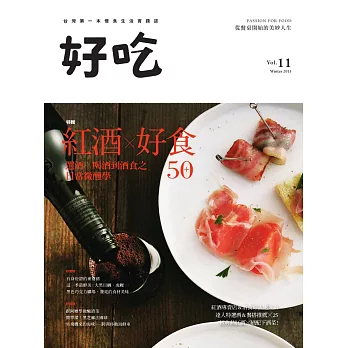 好吃11：紅酒×好食50+－選酒、喝酒到酒食之日常微醺學 (電子書)