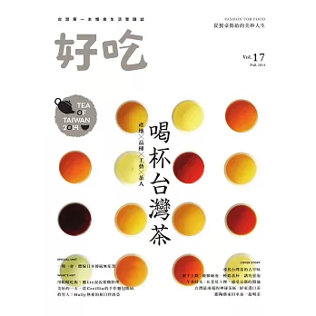 好吃 .Vol.17 .喝杯台灣茶 產地X品種X工藝X茶人(另開視窗)